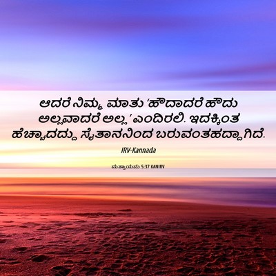 Picture 06 - ಮತ್ತಾಯನು 5:37 KANIRV - ಆದರೆ ನಿಮ್ಮ ಮಾತು - Bible Verse Picture