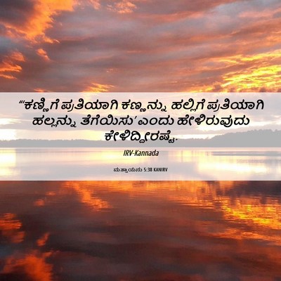 Picture 06 - ಮತ್ತಾಯನು 5:38 KANIRV - “‘ಕಣ್ಣಿಗೆ - Bible Verse Picture