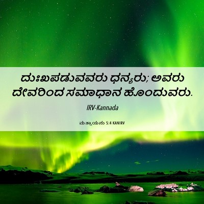 Picture 06 - ಮತ್ತಾಯನು 5:4 KANIRV - ದುಃಖಪಡುವವರು - Bible Verse Picture