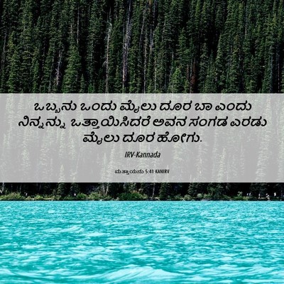 Picture 06 - ಮತ್ತಾಯನು 5:41 KANIRV - ಒಬ್ಬನು ಒಂದು ಮೈಲು - Bible Verse Picture