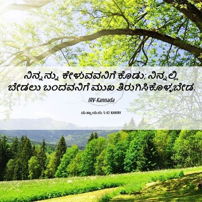 Picture 06 - ಮತ್ತಾಯನು 5:42 KANIRV - ನಿನ್ನನ್ನು - Bible Verse Picture