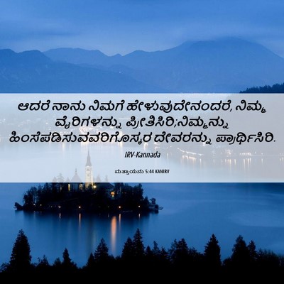 Picture 06 - ಮತ್ತಾಯನು 5:44 KANIRV - ಆದರೆ ನಾನು ನಿಮಗೆ - Bible Verse Picture