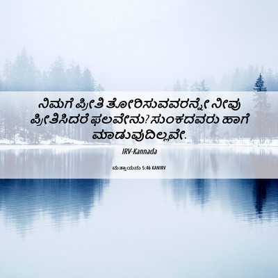 Picture 06 - ಮತ್ತಾಯನು 5:46 KANIRV - ನಿಮಗೆ ಪ್ರೀತಿ - Bible Verse Picture