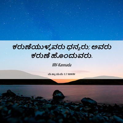 Picture 06 - ಮತ್ತಾಯನು 5:7 KANIRV - ಕರುಣೆಯುಳ್ಳವರು - Bible Verse Picture