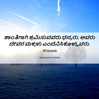 Picture 06 - ಮತ್ತಾಯನು 5:9 KANIRV - ಶಾಂತಿಗಾಗಿ - Bible Verse Picture