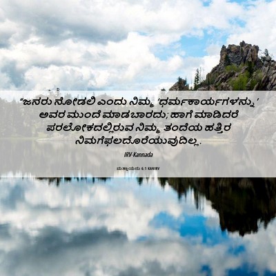 Picture 06 - ಮತ್ತಾಯನು 6:1 KANIRV - “ಜನರು ನೋಡಲಿ ಎಂದು - Bible Verse Picture