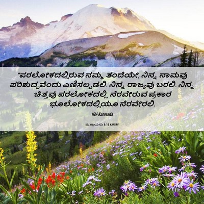 Picture 06 - ಮತ್ತಾಯನು 6:10 KANIRV - “ಪರಲೋಕದಲ್ಲಿರುವ - Bible Verse Picture