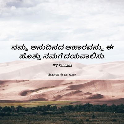 Picture 06 - ಮತ್ತಾಯನು 6:11 KANIRV - ನಮ್ಮ ಅನುದಿನದ - Bible Verse Picture