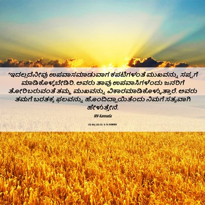 Picture 06 - ಮತ್ತಾಯನು 6:16 KANIRV - “ಇದಲ್ಲದೆನೀವು - Bible Verse Picture