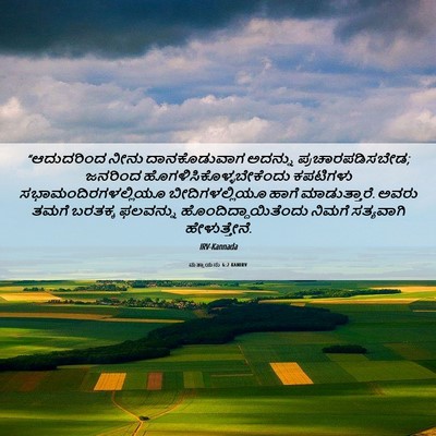 Picture 06 - ಮತ್ತಾಯನು 6:2 KANIRV - “ಆದುದರಿಂದ ನೀನು - Bible Verse Picture