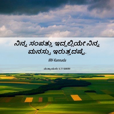 Picture 06 - ಮತ್ತಾಯನು 6:21 KANIRV - ನಿನ್ನ ಸಂಪತ್ತು - Bible Verse Picture