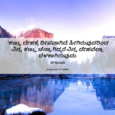 Picture 06 - ಮತ್ತಾಯನು 6:22 KANIRV - “ಕಣ್ಣು ದೇಹಕ್ಕೆ - Bible Verse Picture