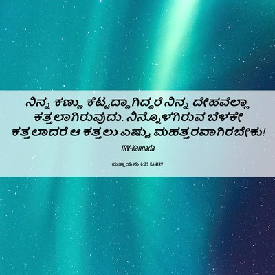 Picture 06 - ಮತ್ತಾಯನು 6:23 KANIRV - ನಿನ್ನ ಕಣ್ಣು - Bible Verse Picture