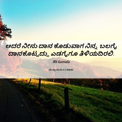 Picture 06 - ಮತ್ತಾಯನು 6:3 KANIRV - ಆದರೆ ನೀನು ದಾನ - Bible Verse Picture