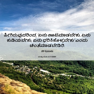 Picture 06 - ಮತ್ತಾಯನು 6:31 KANIRV - ಹೀಗಿರುವುದರಿಂದ, - Bible Verse Picture