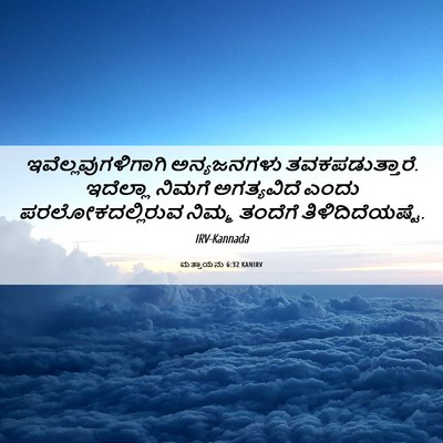 Picture 06 - ಮತ್ತಾಯನು 6:32 KANIRV - ಇವೆಲ್ಲವುಗಳಿಗಾಗಿ - Bible Verse Picture