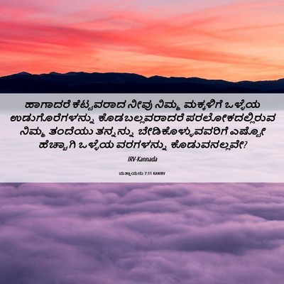 Picture 06 - ಮತ್ತಾಯನು 7:11 KANIRV - ಹಾಗಾದರೆ ಕೆಟ್ಟವರಾದ - Bible Verse Picture