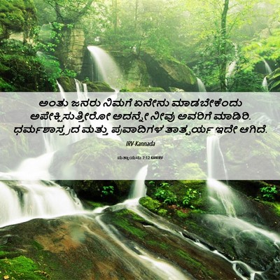 Picture 06 - ಮತ್ತಾಯನು 7:12 KANIRV - ಅಂತು ಜನರು ನಿಮಗೆ - Bible Verse Picture