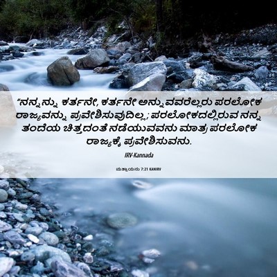 Picture 06 - ಮತ್ತಾಯನು 7:21 KANIRV - “ನನ್ನನ್ನು ಕರ್ತನೇ, - Bible Verse Picture