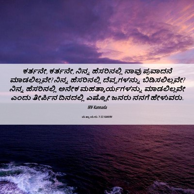 Picture 06 - ಮತ್ತಾಯನು 7:22 KANIRV - ಕರ್ತನೇ, ಕರ್ತನೇ, - Bible Verse Picture