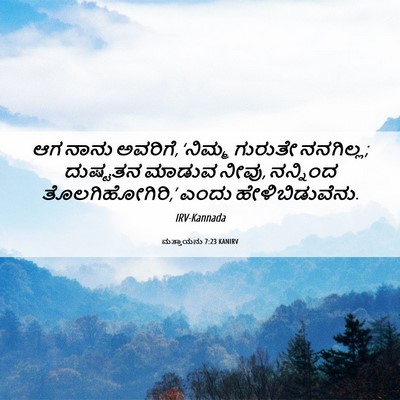Picture 06 - ಮತ್ತಾಯನು 7:23 KANIRV - ಆಗ ನಾನು ಅವರಿಗೆ, - Bible Verse Picture