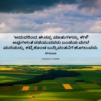 Picture 06 - ಮತ್ತಾಯನು 7:24 KANIRV - “ಆದುದರಿಂದ, ಈ ನನ್ನ - Bible Verse Picture