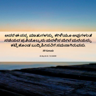 Picture 06 - ಮತ್ತಾಯನು 7:26 KANIRV - ಆದರೆ ಈ ನನ್ನ - Bible Verse Picture