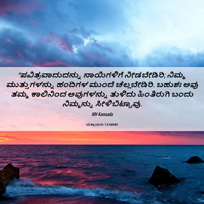 Picture 06 - ಮತ್ತಾಯನು 7:6 KANIRV - “ಪವಿತ್ರವಾದುದನ್ನು - Bible Verse Picture