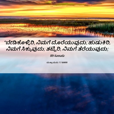 Picture 06 - ಮತ್ತಾಯನು 7:7 KANIRV - “ಬೇಡಿಕೊಳ್ಳಿರಿ, - Bible Verse Picture