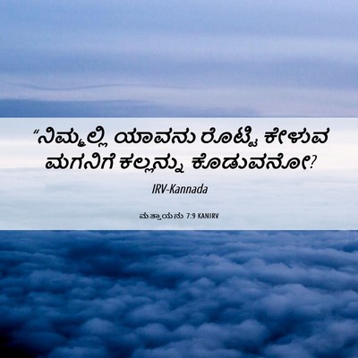 Picture 06 - ಮತ್ತಾಯನು 7:9 KANIRV - “ನಿಮ್ಮಲ್ಲಿ ಯಾವನು - Bible Verse Picture