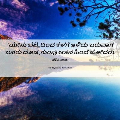 Picture 06 - ಮತ್ತಾಯನು 8:1 KANIRV - “ಯೇಸು ಬೆಟ್ಟದಿಂದ - Bible Verse Picture
