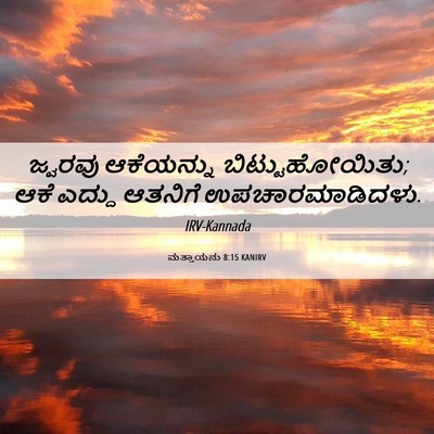 Picture 06 - ಮತ್ತಾಯನು 8:15 KANIRV - ಜ್ವರವು ಆಕೆಯನ್ನು - Bible Verse Picture