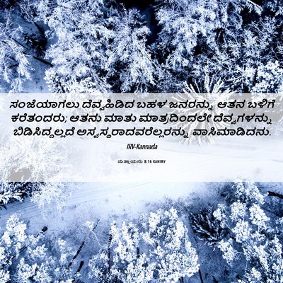 Picture 06 - ಮತ್ತಾಯನು 8:16 KANIRV - ಸಂಜೆಯಾಗಲು - Bible Verse Picture