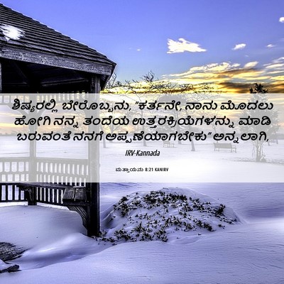 Picture 06 - ಮತ್ತಾಯನು 8:21 KANIRV - ಶಿಷ್ಯರಲ್ಲಿ - Bible Verse Picture