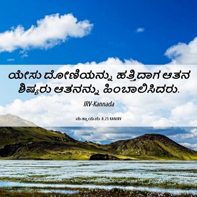 Picture 06 - ಮತ್ತಾಯನು 8:23 KANIRV - ಯೇಸು ದೋಣಿಯನ್ನು - Bible Verse Picture
