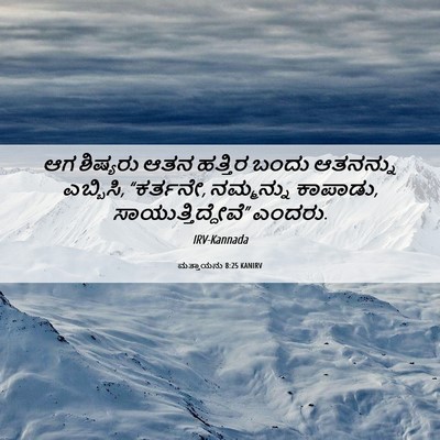 Picture 06 - ಮತ್ತಾಯನು 8:25 KANIRV - ಆಗ ಶಿಷ್ಯರು ಆತನ - Bible Verse Picture