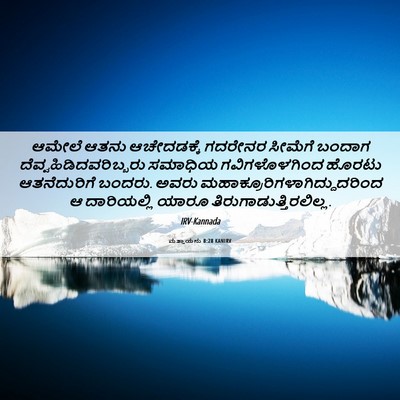 Picture 06 - ಮತ್ತಾಯನು 8:28 KANIRV - ಆಮೇಲೆ ಆತನು - Bible Verse Picture