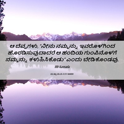 Picture 06 - ಮತ್ತಾಯನು 8:31 KANIRV - ಆ ದೆವ್ವಗಳು, “ನೀನು - Bible Verse Picture