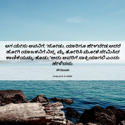 Picture 06 - ಮತ್ತಾಯನು 8:4 KANIRV - ಆಗ ಯೇಸು ಅವನಿಗೆ; - Bible Verse Picture