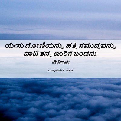 Picture 06 - ಮತ್ತಾಯನು 9:1 KANIRV - ಯೇಸು ದೋಣಿಯನ್ನು - Bible Verse Picture