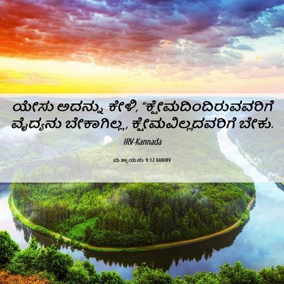Picture 06 - ಮತ್ತಾಯನು 9:12 KANIRV - ಯೇಸು ಅದನ್ನು ಕೇಳಿ, - Bible Verse Picture