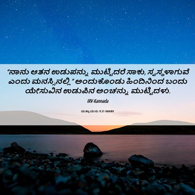 Picture 06 - ಮತ್ತಾಯನು 9:21 KANIRV - “ನಾನು ಆತನ - Bible Verse Picture