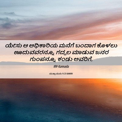 Picture 06 - ಮತ್ತಾಯನು 9:23 KANIRV - ಯೇಸು ಆ ಅಧಿಕಾರಿಯ - Bible Verse Picture