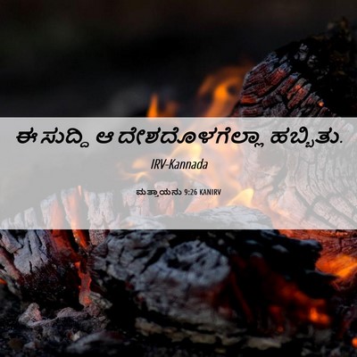 Picture 06 - ಮತ್ತಾಯನು 9:26 KANIRV - ಈ ಸುದ್ದಿ ಆ - Bible Verse Picture