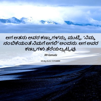 Picture 06 - ಮತ್ತಾಯನು 9:29 KANIRV - ಆಗ ಆತನು ಅವರ - Bible Verse Picture