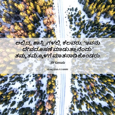 Picture 06 - ಮತ್ತಾಯನು 9:3 KANIRV - ಅಲ್ಲಿದ್ದ - Bible Verse Picture