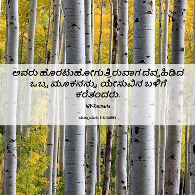 Picture 06 - ಮತ್ತಾಯನು 9:32 KANIRV - ಅವರು - Bible Verse Picture