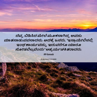 Picture 06 - ಮತ್ತಾಯನು 9:33 KANIRV - ದೆವ್ವ ಬಿಡಿಸಿದ - Bible Verse Picture