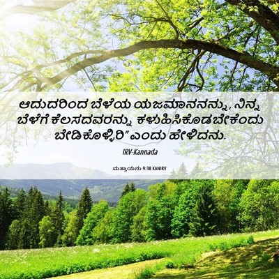 Picture 06 - ಮತ್ತಾಯನು 9:38 KANIRV - ಆದುದರಿಂದ ಬೆಳೆಯ - Bible Verse Picture