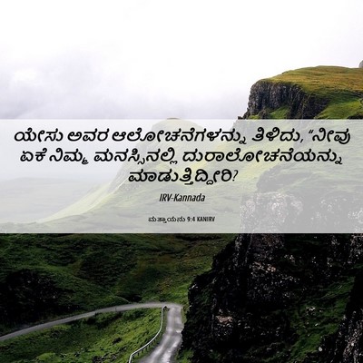 Picture 06 - ಮತ್ತಾಯನು 9:4 KANIRV - ಯೇಸು ಅವರ - Bible Verse Picture